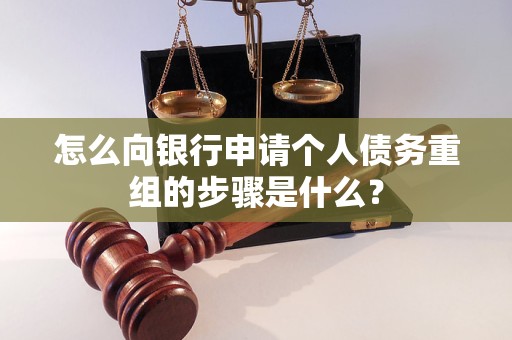 沭阳怎么向银行申请个人债务重组的步骤是什么？